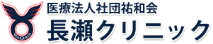 医療法人社団祐和会　長瀬クリニック